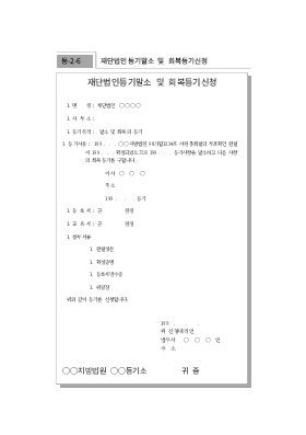 재단법인등기말소및회복등기신청